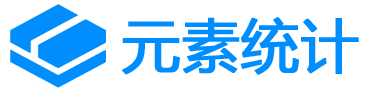 元素统计